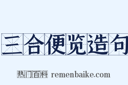 三合便览造句是什么意思的图片